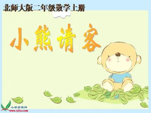北师大版数学二年级上册《小熊请客》课件