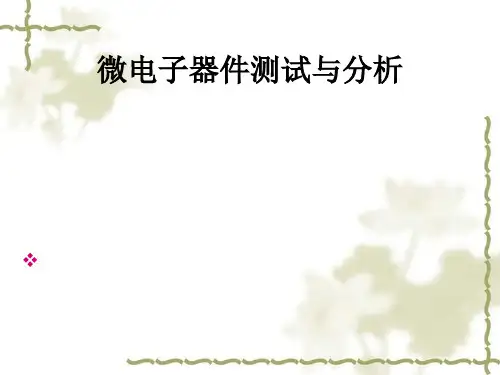 微电子器件测试与分析