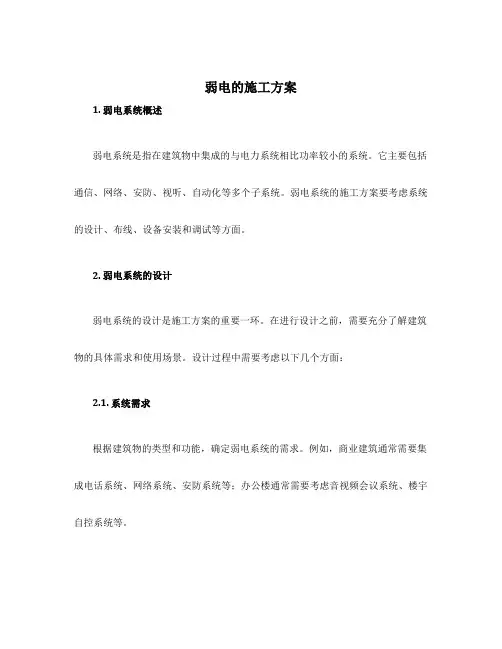 弱电的施工方案