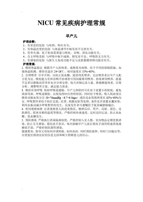 NICU常见疾病护理诊断和护理措施 2