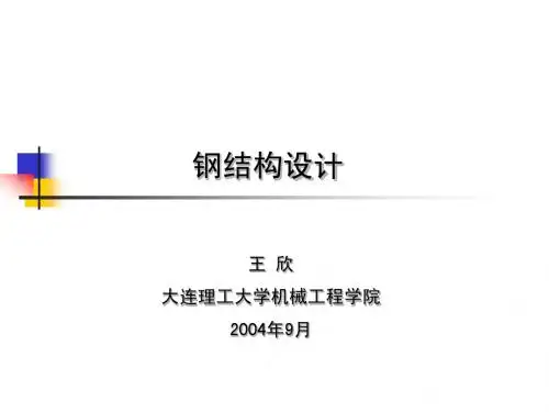 钢结构-1绪论