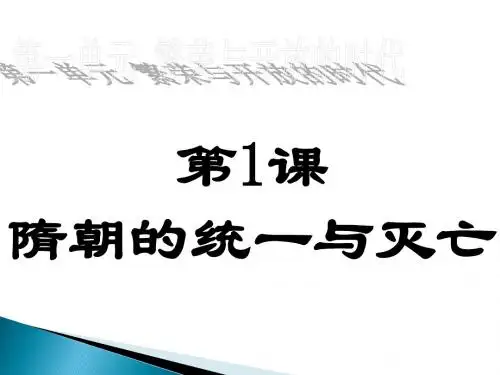 人教部编版七年级下册历史第1课 隋朝的统一与灭亡 (共28张PPT)