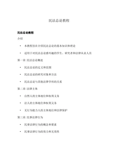 民法总论教程