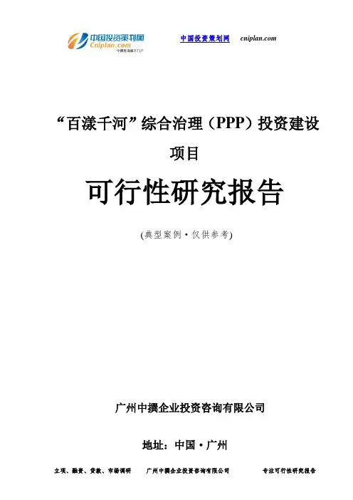 “百漾千河”综合治理(PPP)投资建设项目可行性研究报告-广州中撰咨询
