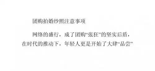 团购拍婚纱照注意事项