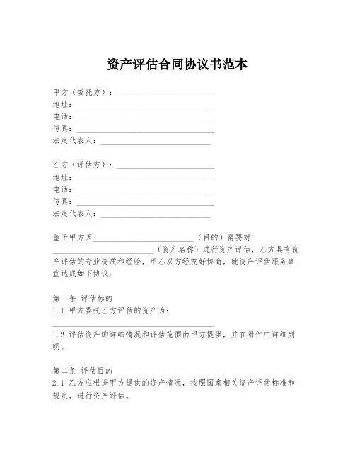资产评估合同协议书范本