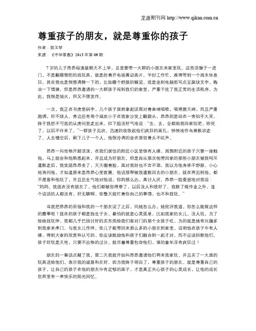 尊重孩子的朋友,就是尊重你的孩子