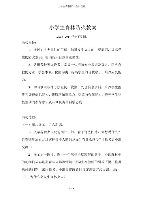 小学生森林防火教案设计