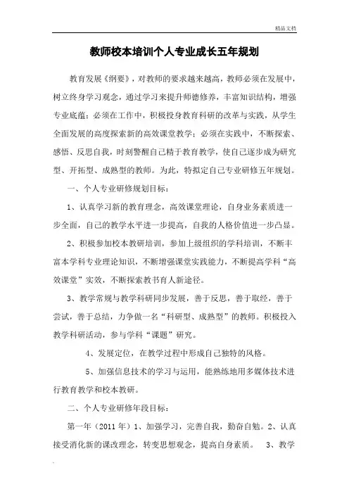 教师校本培训个人专业成长五年规划1