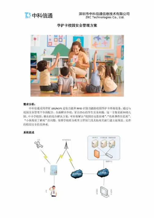 学护卡校讯通校园安全管理方案