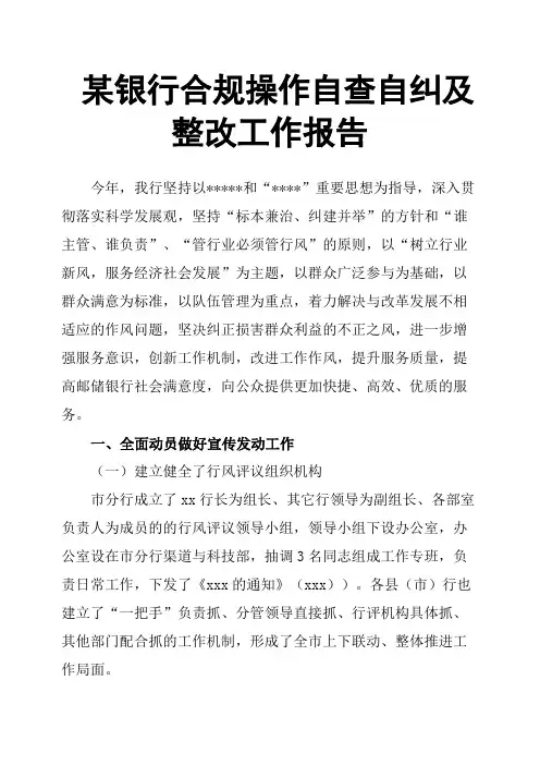 某银行合规操作自查自纠及整改工作报告