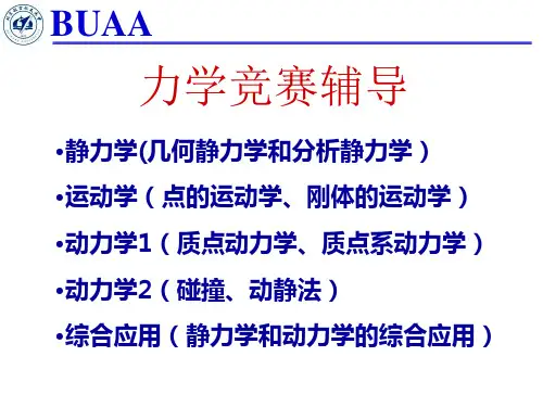 理论力学竞赛辅导全