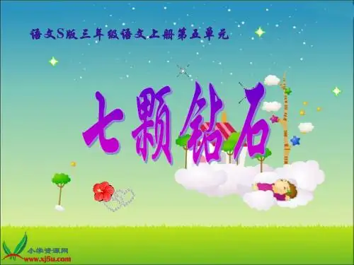 语文s版三年级语文上册课件七颗钻石3