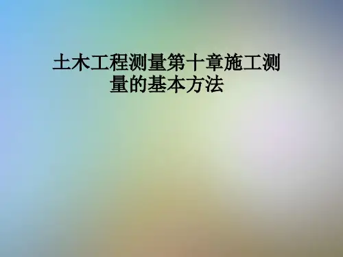 土木工程测量第十章施工测量的基本方法