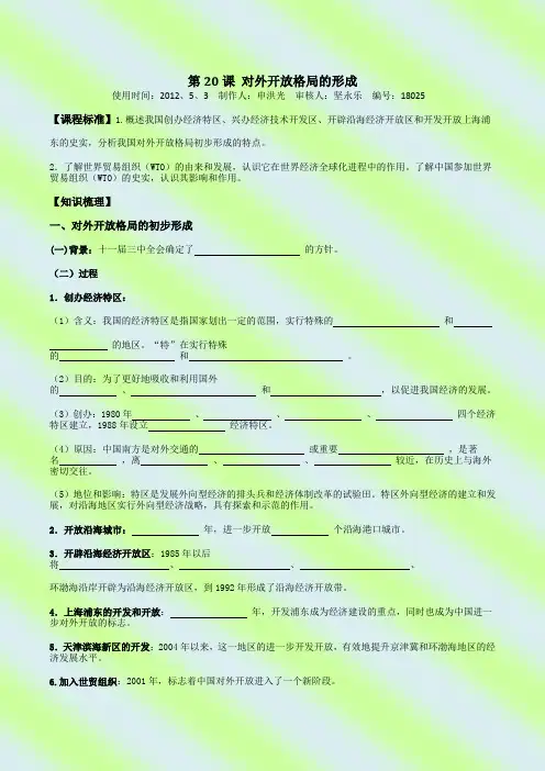 20课对外开放格局的形成