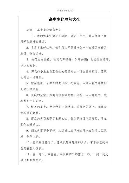高中生比喻句大全