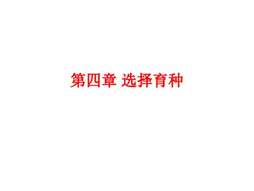 5-1选择育种