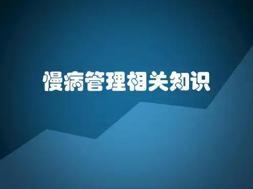 慢病管理