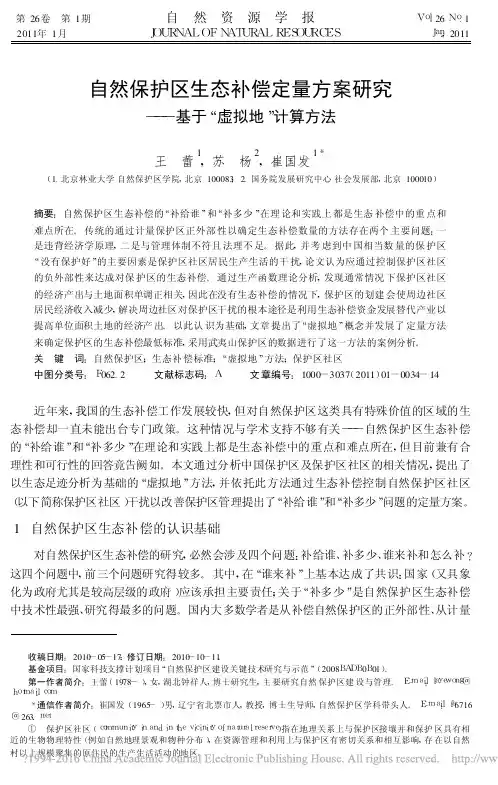 自然保护区生态补偿定量方案研究_基于_虚拟地_计算方法_王蕾