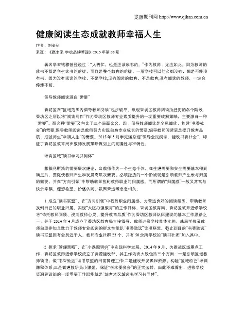 健康阅读生态成就教师幸福人生
