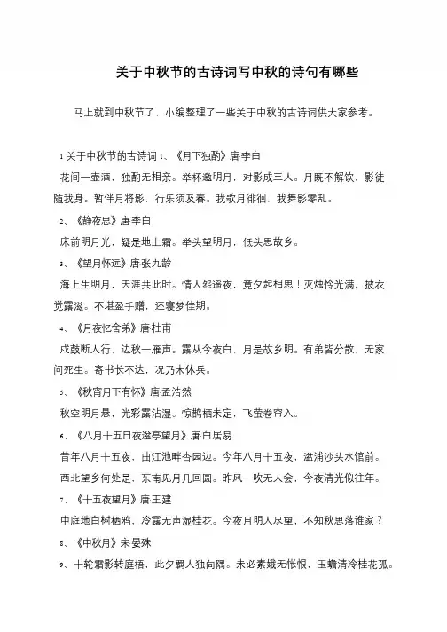 关于中秋节的古诗词写中秋的诗句有哪些