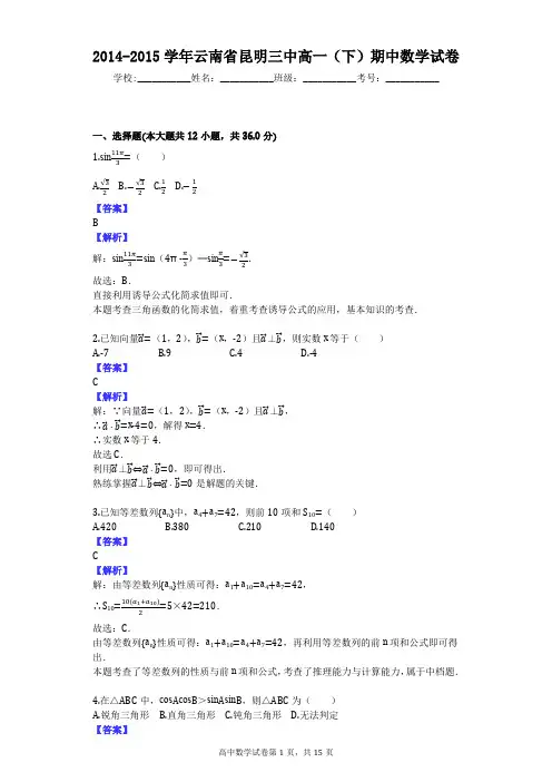 2014-2015学年云南省昆明三中高一(下)期中数学试卷