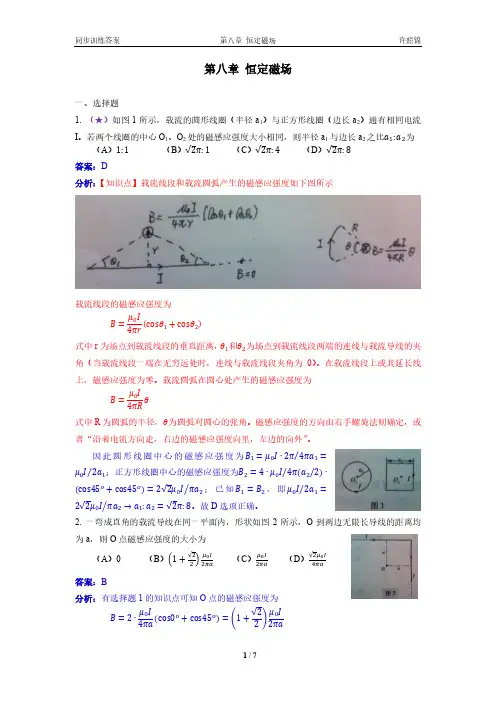 大学物理同步训练上第08章恒定磁场