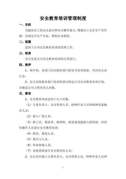安全教育培训管理制度 3