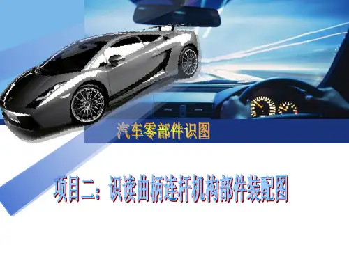 项目2.7识读曲柄连杆机构部件装配图