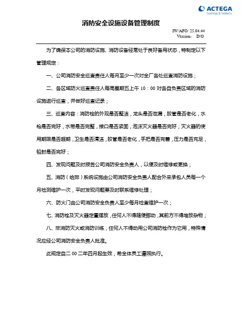 安全生产标准化    消防安全设施设备管理制度
