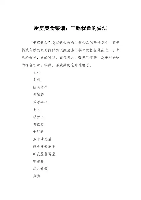 厨房美食菜谱：干锅鱿鱼的做法