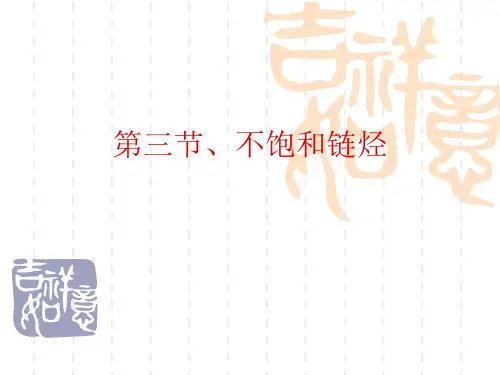 医用化学基础第六章烃2