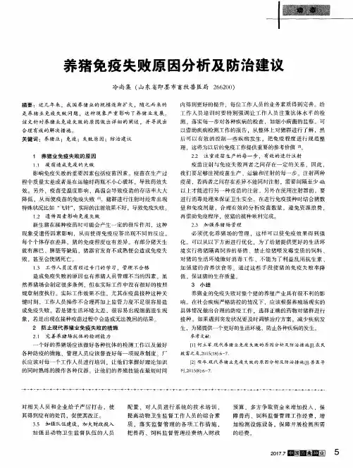 养猪免疫失败原因分析及防治建议