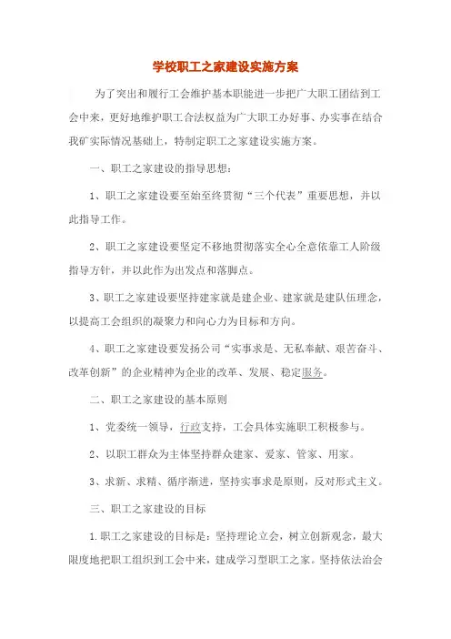 学校职工之家建设实施方案