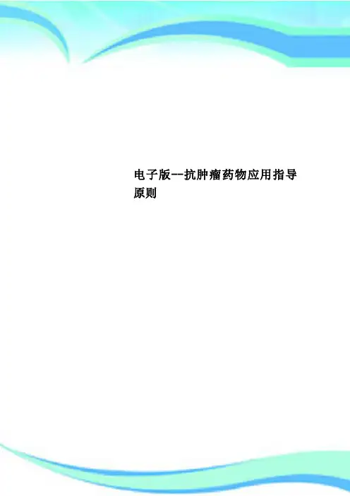 电子版--抗肿瘤药物应用指导原则