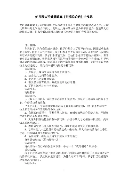 幼儿园大班健康教案《有趣的轮胎》含反思