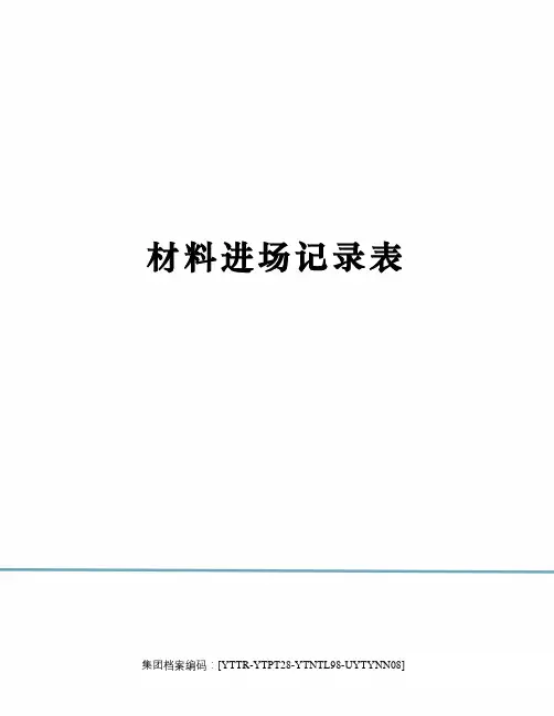 材料进场记录表