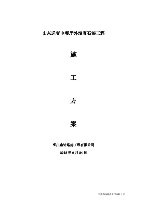 外墙真石漆施工方案 2