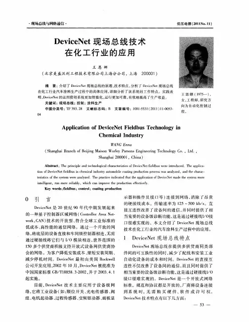 DeviceNet现场总线技术在化工行业的应用