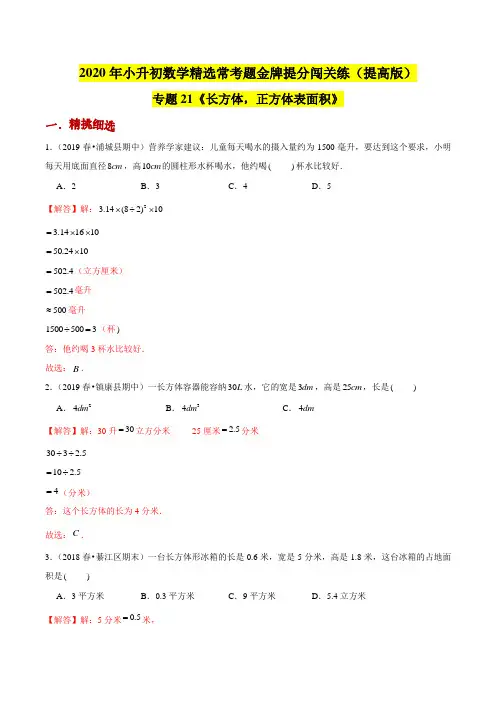(提高版)专题21《长方体,正方体表面积》2020年小升初数学金牌提分闯关练(解析版)