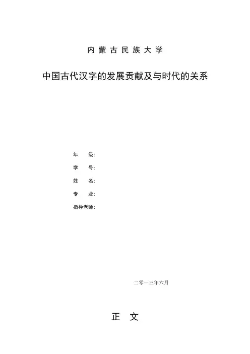中国古代汉字的发展贡献及与时代的关系