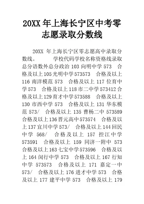 20XX年上海长宁区中考零志愿录取分数线