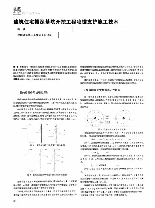 建筑住宅楼深基坑开挖工程喷锚支护施工技术