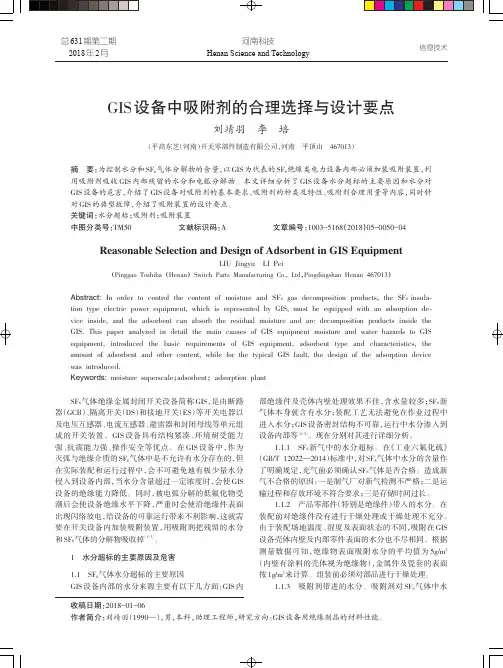 GIS设备中吸附剂的合理选择与设计要点