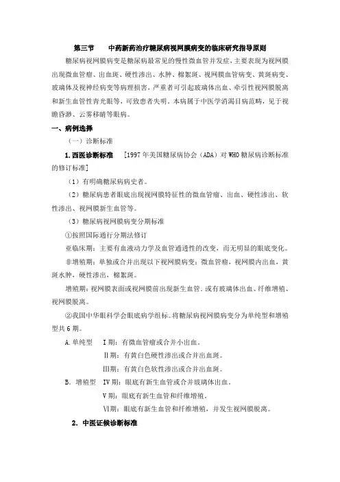 中药新药治疗糖尿病视网膜病变的临床研究指导原则