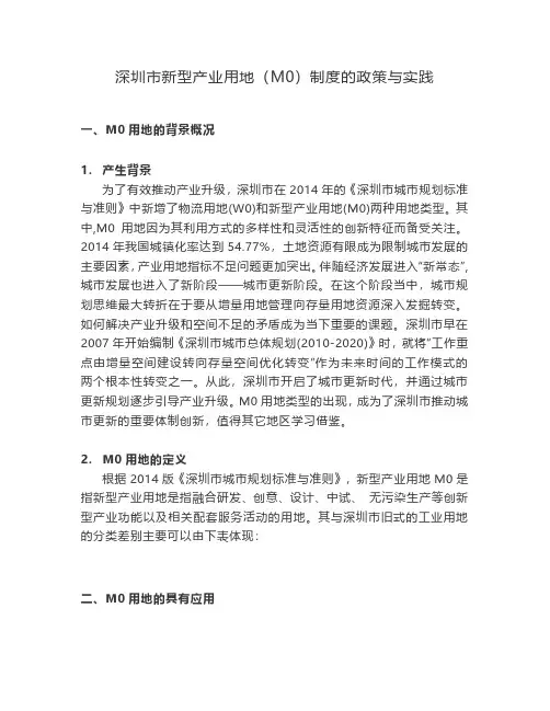 深圳市新型产业用地(M0)制度的政策与实践