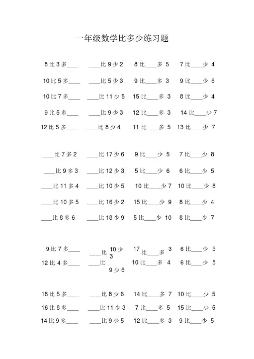 小学一年级数学上册比多少练习题