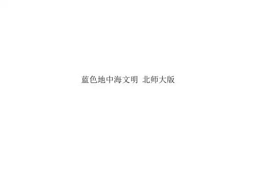 蓝色地中海文明  北师大版