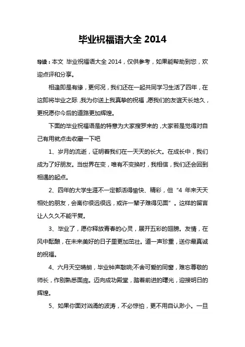 毕业祝福语大全2014