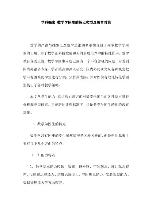 学科探索 数学学困生的特点类型及教育对策